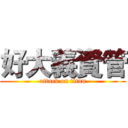 好大義資管 (attack on titan)