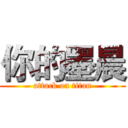 你的墨晨 (attack on titan)