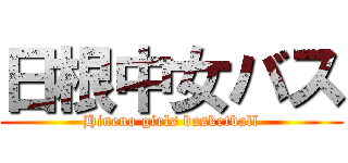 日根中女バス (Hineno girls basketball)