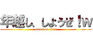 年越し、しようぜ！ｗ (attack on titan)