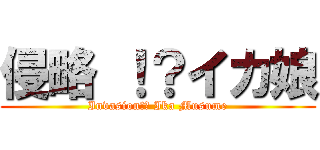 侵略 ！？イカ娘 (Invasion!? Ika Musume)