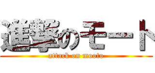 進撃のモート (attack on mooto)