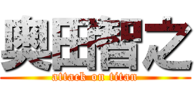奥田智之 (attack on titan)