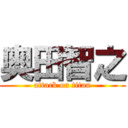 奥田智之 (attack on titan)