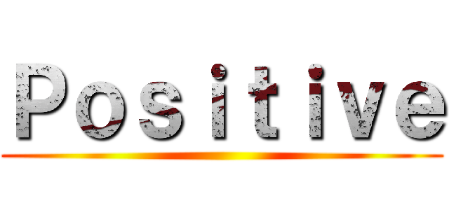 Ｐｏｓｉｔｉｖｅ ()