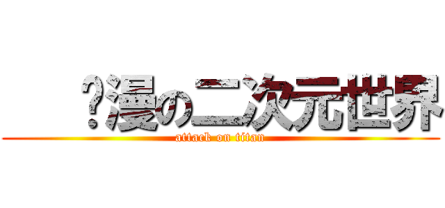    动漫の二次元世界 (attack on titan)