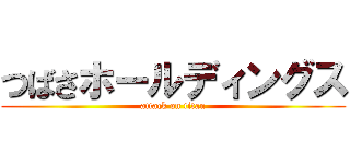 つばさホールディングス (attack on titan)