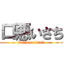 口悪いさち (kutiwaruisati)