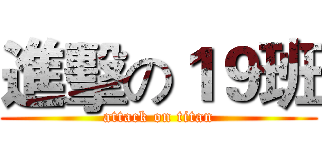 進擊の１９班 (attack on titan)