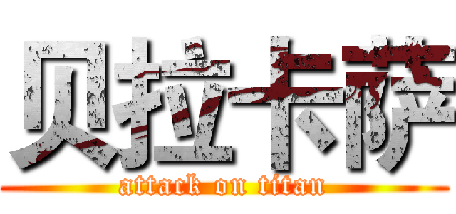 贝拉卡萨 (attack on titan)