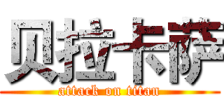 贝拉卡萨 (attack on titan)