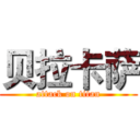 贝拉卡萨 (attack on titan)