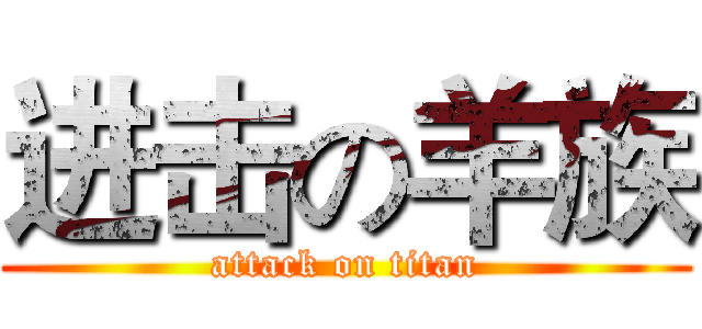 进击の羊族 (attack on titan)