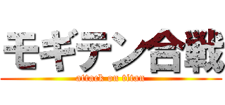 モギテン合戦 (attack on titan)