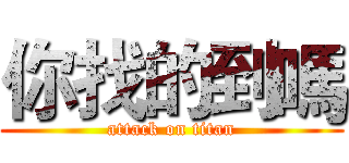 你找的到嗎 (attack on titan)