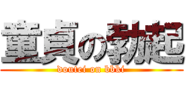 童貞の勃起 (doutei on bbki)