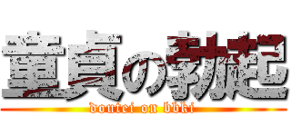 童貞の勃起 (doutei on bbki)