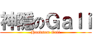 神隱のＧａｌｉ (Handsom Gali)