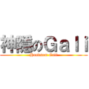 神隱のＧａｌｉ (Handsom Gali)