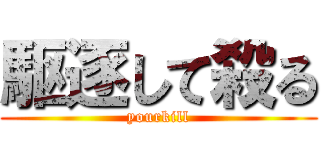 駆逐して殺る (yourkill)