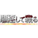 駆逐して殺る (yourkill)