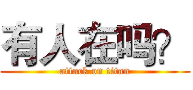 有人在吗？ (attack on titan)