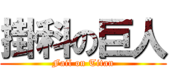 掛科の巨人 (Fail on Titan)