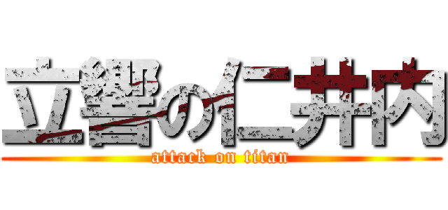 立響の仁井内 (attack on titan)