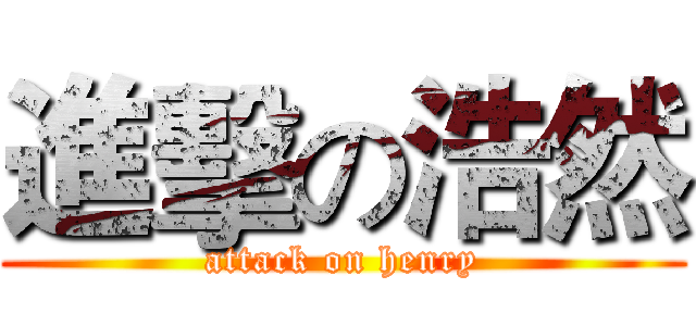 進擊の浩然 (attack on henry)