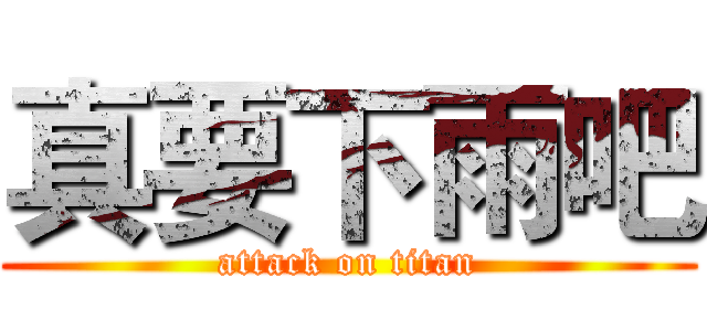 真要下雨吧 (attack on titan)