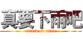 真要下雨吧 (attack on titan)