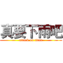 真要下雨吧 (attack on titan)