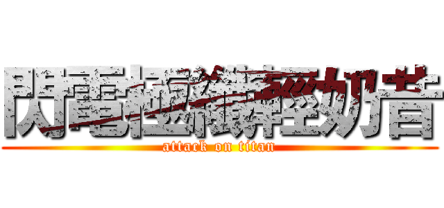 閃電極纖輕奶昔 (attack on titan)