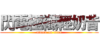 閃電極纖輕奶昔 (attack on titan)