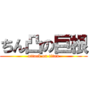 ちん凸の巨根 (attack on titan)