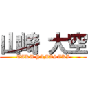 山崎 大空 (TAKU YAMASAKI)