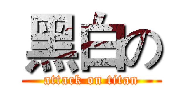 黑白の (attack on titan)