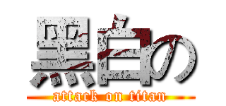 黑白の (attack on titan)