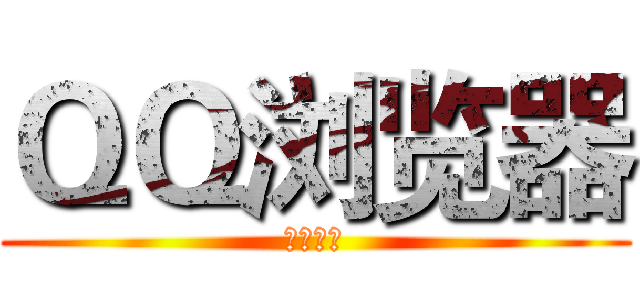 ＱＱ浏览器 (乐哥专属)
