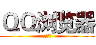 ＱＱ浏览器 (乐哥专属)