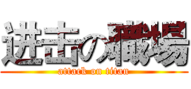 进击の職場 (attack on titan)