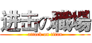 进击の職場 (attack on titan)
