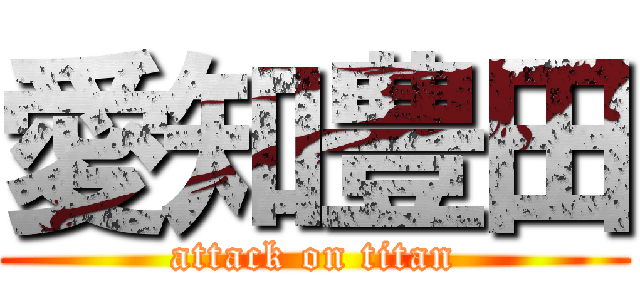 愛知豊田 (attack on titan)