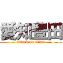 愛知豊田 (attack on titan)