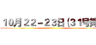 １０月２２－２３日（３１号摊） ()
