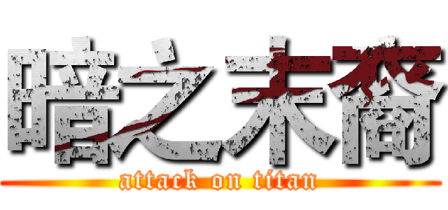 暗之末裔 (attack on titan)