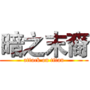 暗之末裔 (attack on titan)