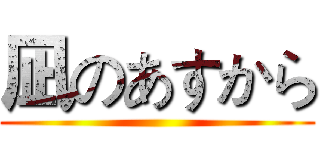 凪のあすから ()