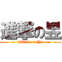 進撃の昱 (attack on Yu)