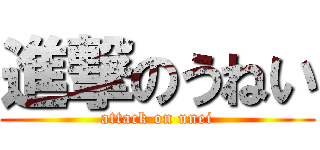 進撃のうねい (attack on unei)